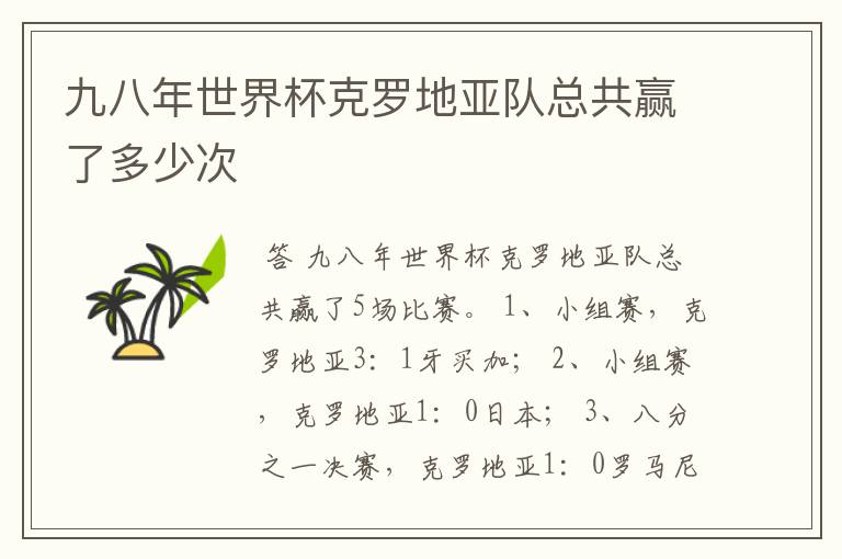 九八年世界杯克罗地亚队总共赢了多少次