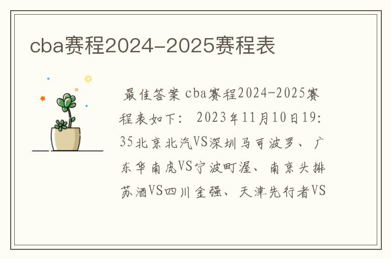 cba赛程2024-2025赛程表