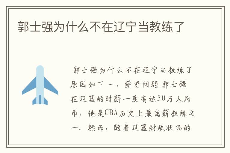 郭士强为什么不在辽宁当教练了