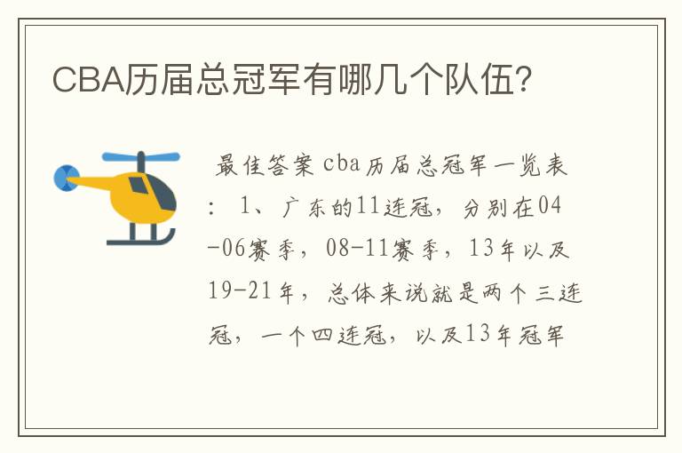 CBA历届总冠军有哪几个队伍?