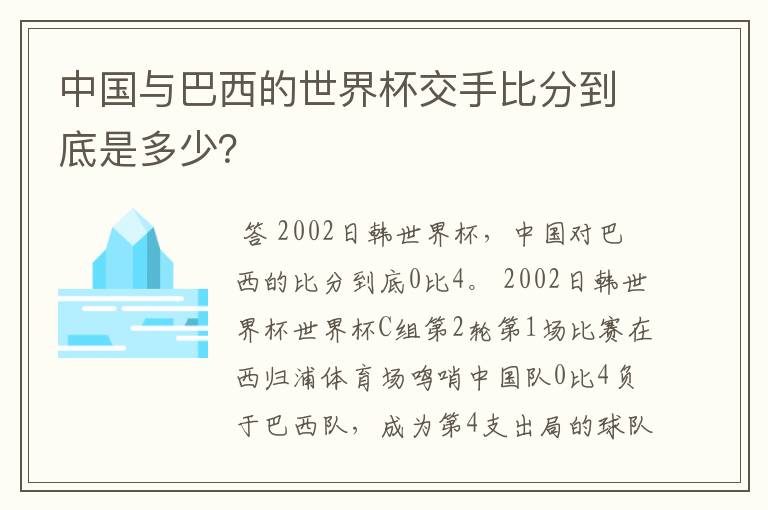 中国与巴西的世界杯交手比分到底是多少?