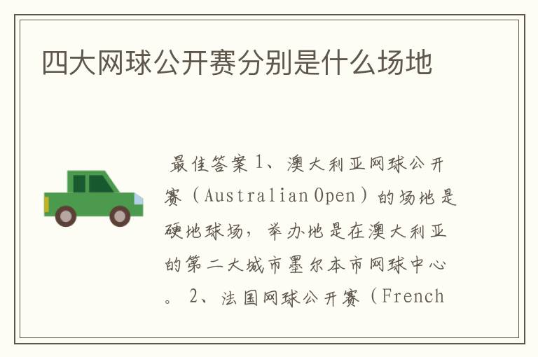 四大网球公开赛分别是什么场地