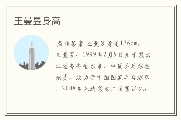 王曼昱身高