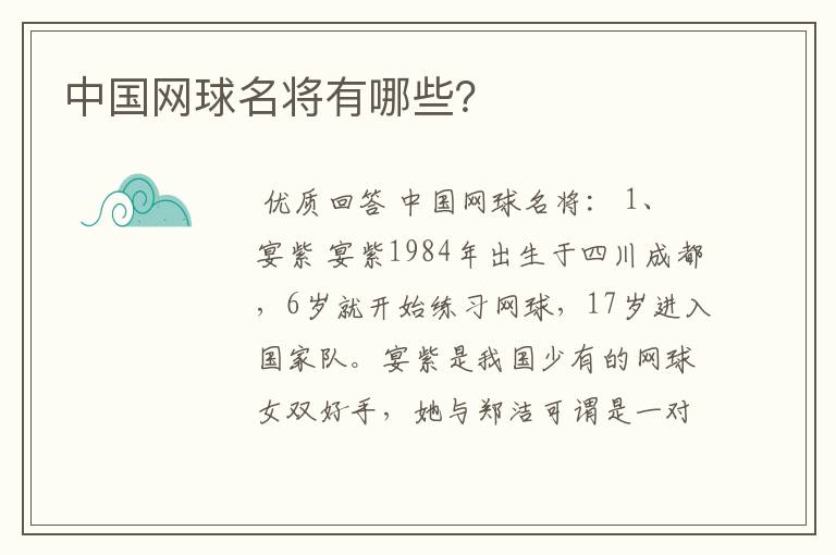 中国网球名将有哪些?