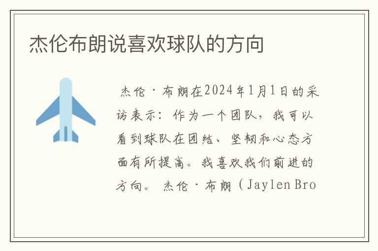 杰伦布朗说喜欢球队的方向