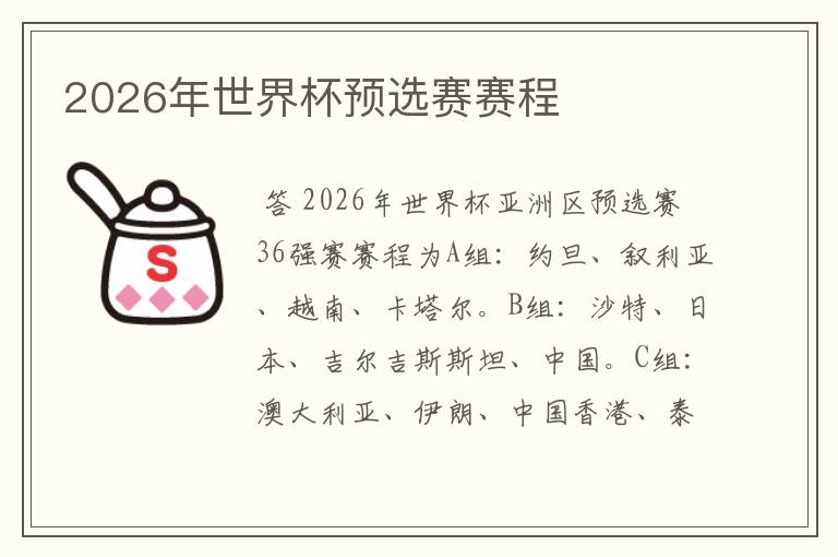 2026年世界杯预选赛赛程