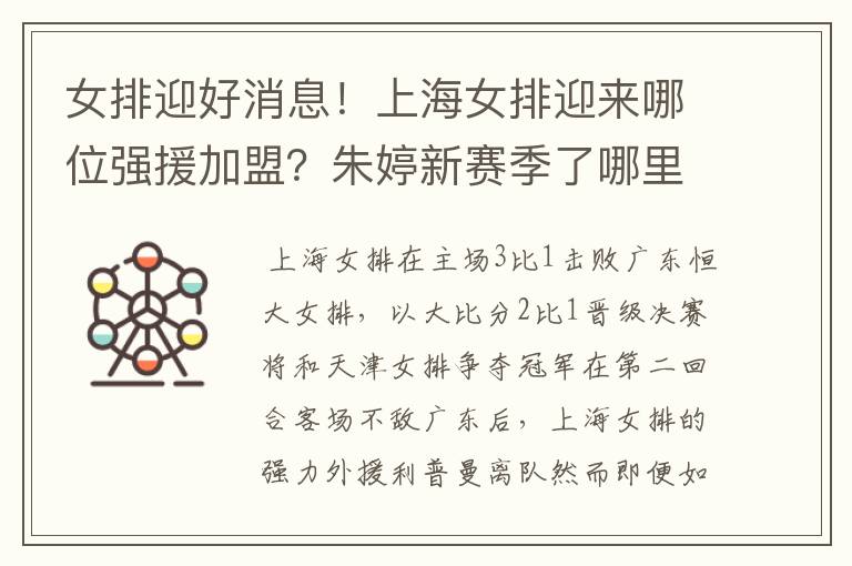女排迎好消息!上海女排迎来哪位强援加盟?朱婷新赛季了哪里?