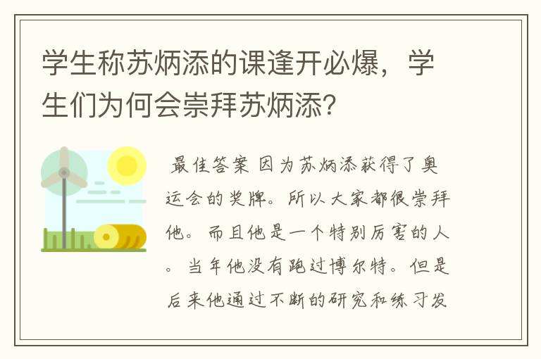 学生称苏炳添的课逢开必爆,学生们为何会崇拜苏炳添?