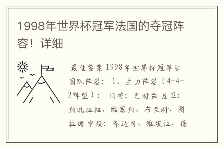 1998年世界杯冠军法国的夺冠阵容!详细
