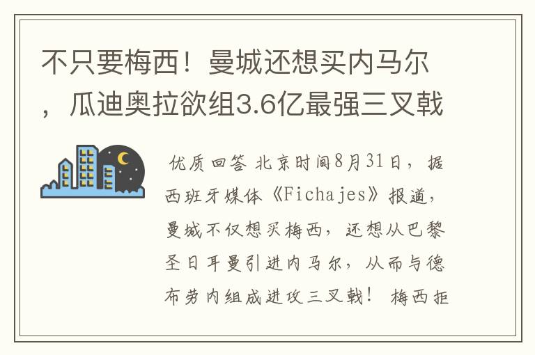 不只要梅西!曼城还想买内马尔,瓜迪奥拉欲组3.6亿最强三叉戟