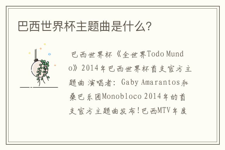 巴西世界杯主题曲是什么?