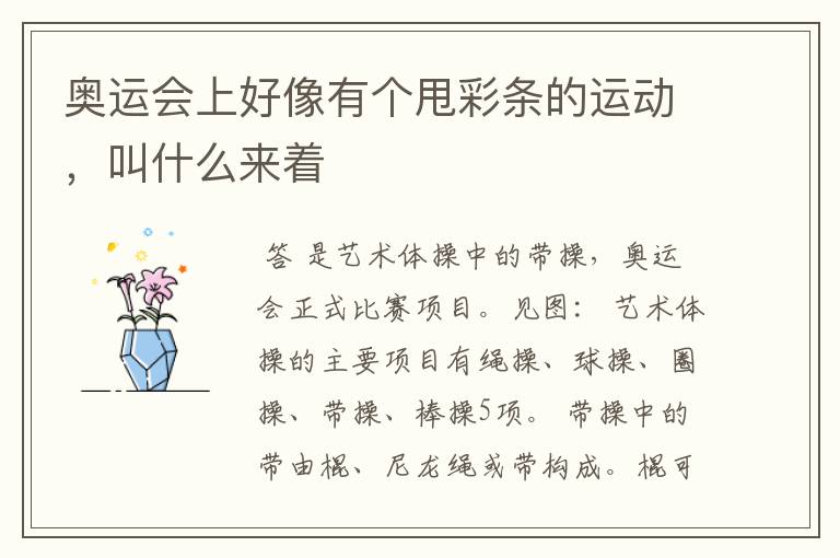 奥运会上好像有个甩彩条的运动,叫什么来着
