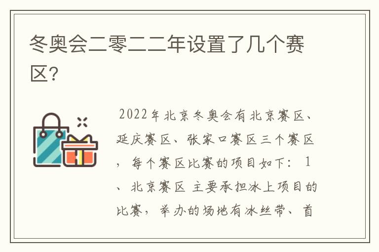 冬奥会二零二二年设置了几个赛区?