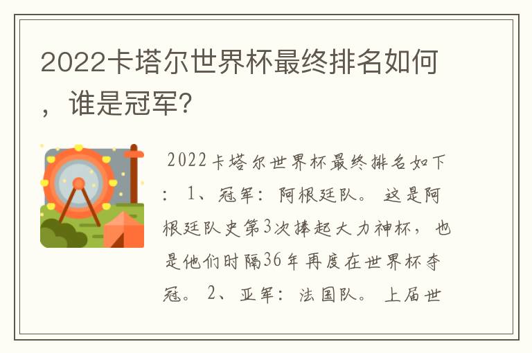2022卡塔尔世界杯最终排名如何,谁是冠军?