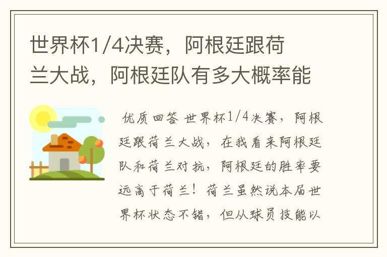 世界杯1/4决赛,阿根廷跟荷兰大战,阿根廷队有多大概率能过关呢?