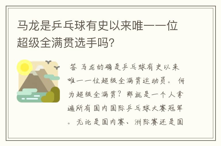 马龙是乒乓球有史以来唯一一位超级全满贯选手吗?