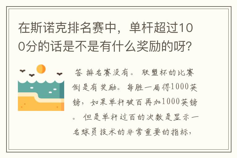 在斯诺克排名赛中,单杆超过100分的话是不是有什么奖励的呀?