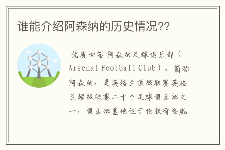 谁能介绍阿森纳的历史情况??