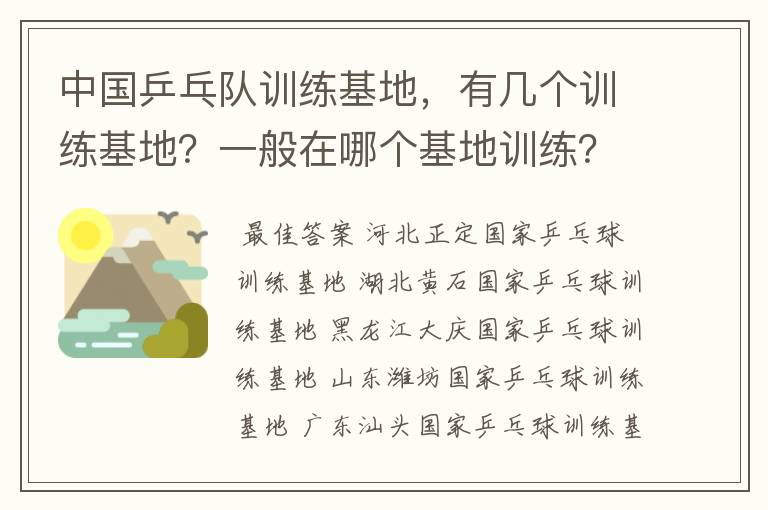 中国乒乓队训练基地,有几个训练基地?一般在哪个基地训练?