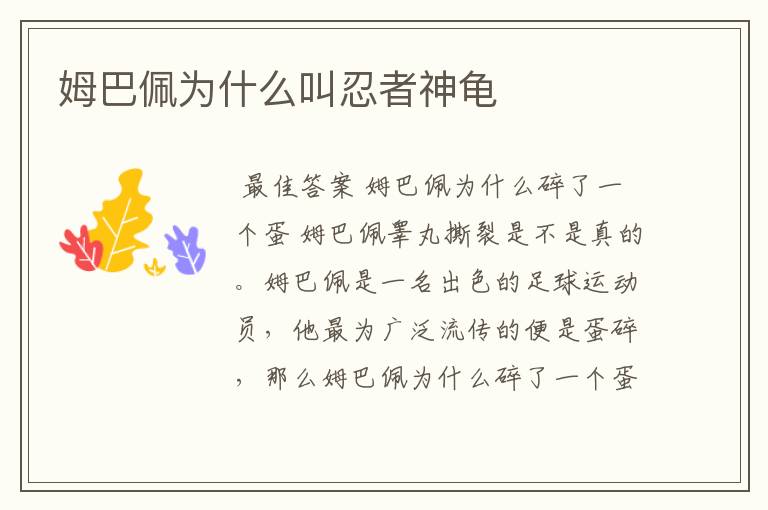 姆巴佩为什么叫忍者神龟