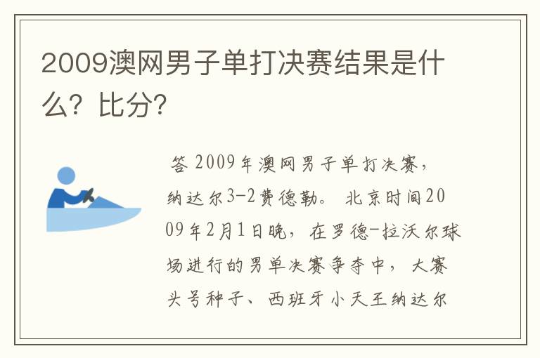 2009澳网男子单打决赛结果是什么?比分?