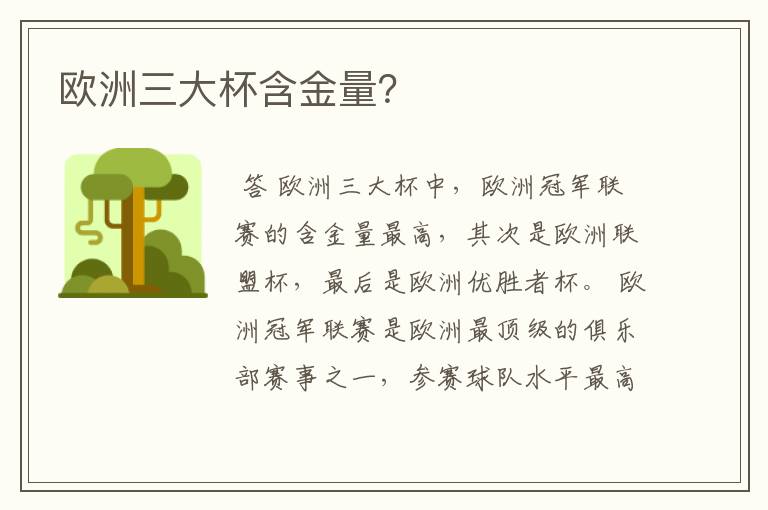 欧洲三大杯含金量?