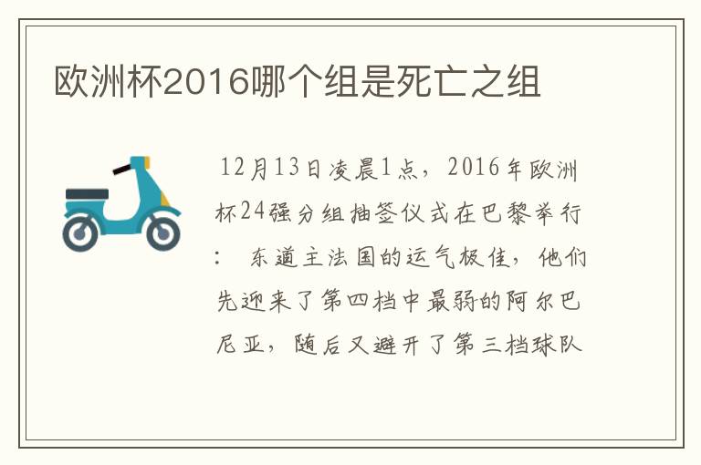 欧洲杯2016哪个组是死亡之组