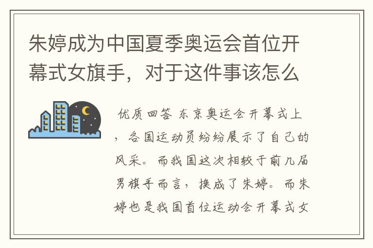 朱婷成为中国夏季奥运会首位开幕式女旗手,对于这件事该怎么评价?