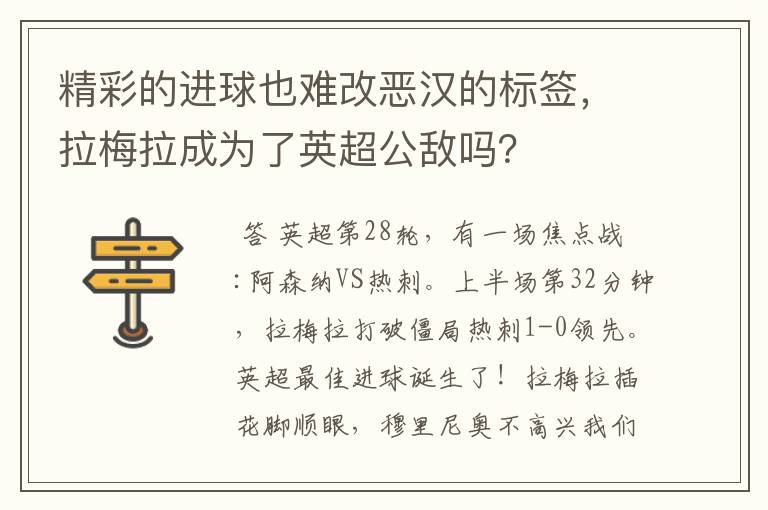 精彩的进球也难改恶汉的标签,拉梅拉成为了英超公敌吗?