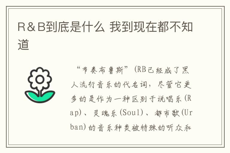 R＆B到底是什么 我到现在都不知道