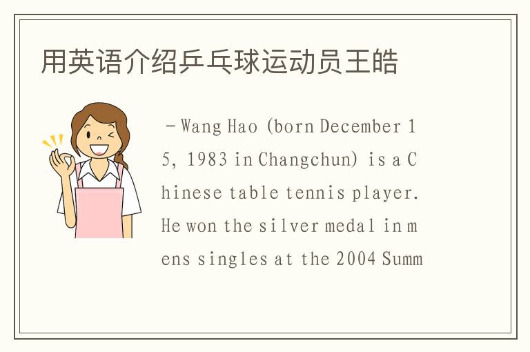 用英语介绍乒乓球运动员王皓