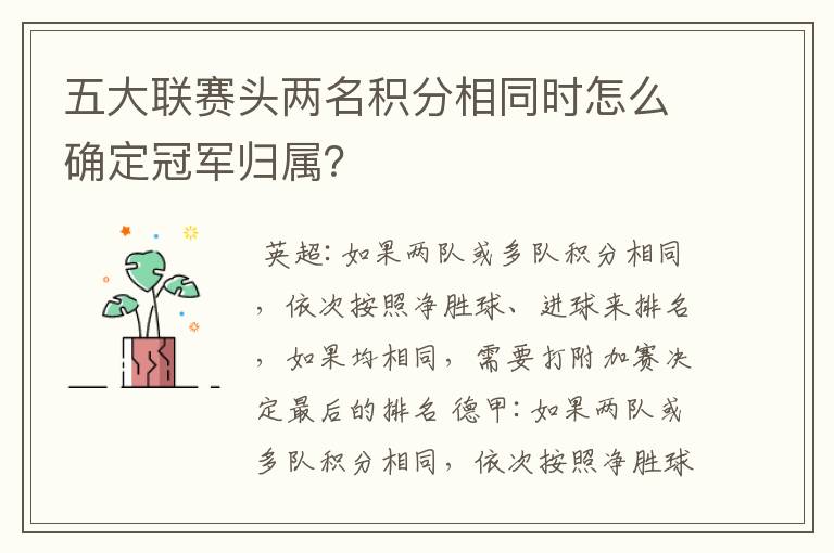 五大联赛头两名积分相同时怎么确定冠军归属?