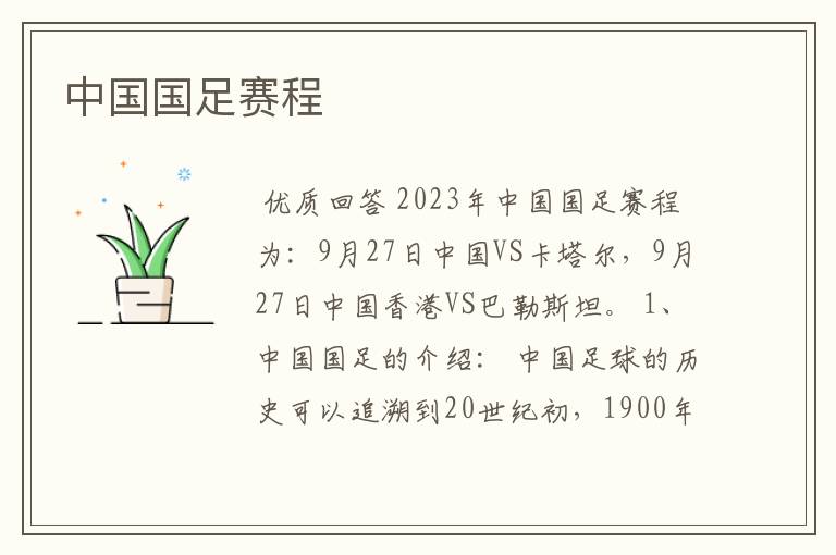中国国足赛程