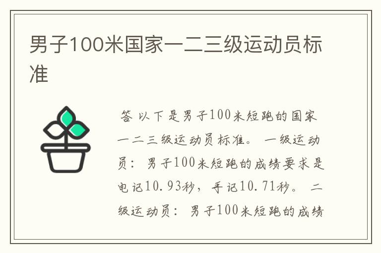 男子100米国家一二三级运动员标准
