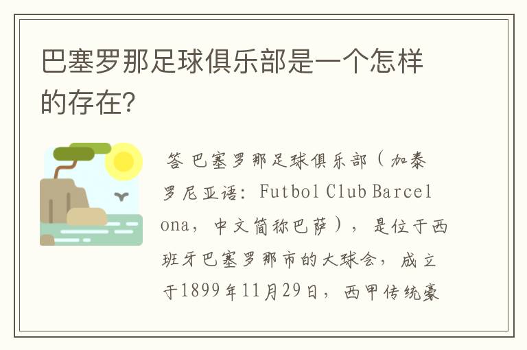 巴塞罗那足球俱乐部是一个怎样的存在?