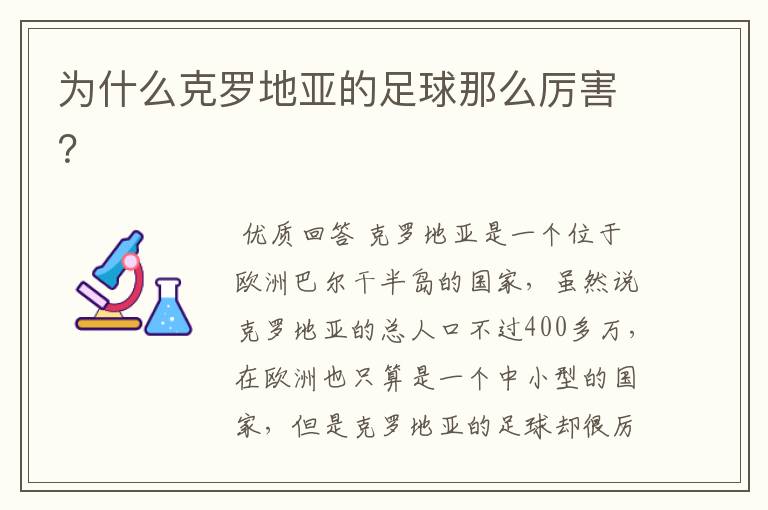 为什么克罗地亚的足球那么厉害?