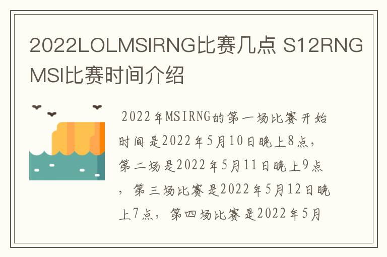2022LOLMSIRNG比赛几点 S12RNGMSI比赛时间介绍