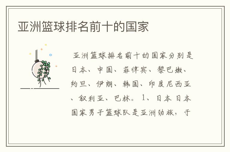 亚洲篮球排名前十的国家