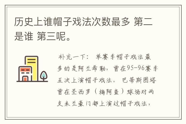 历史上谁帽子戏法次数最多 第二是谁 第三呢。