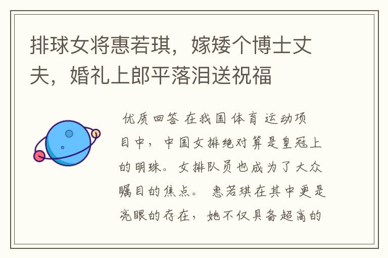 排球女将惠若琪,嫁矮个博士丈夫,婚礼上郎平落泪送祝福