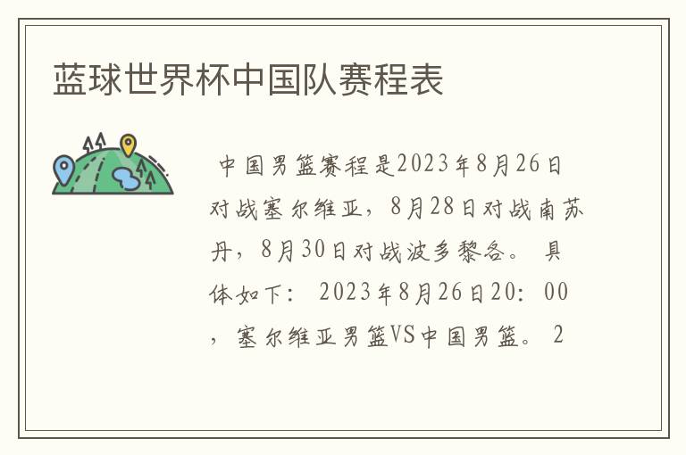 蓝球世界杯中国队赛程表