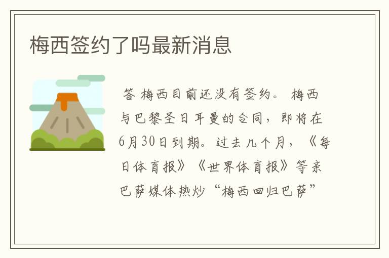 梅西签约了吗最新消息