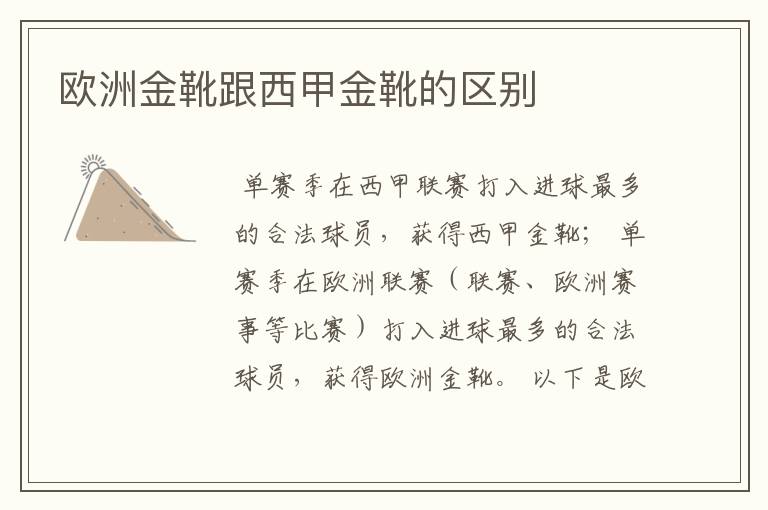 欧洲金靴跟西甲金靴的区别