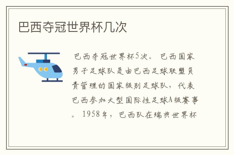 巴西夺冠世界杯几次
