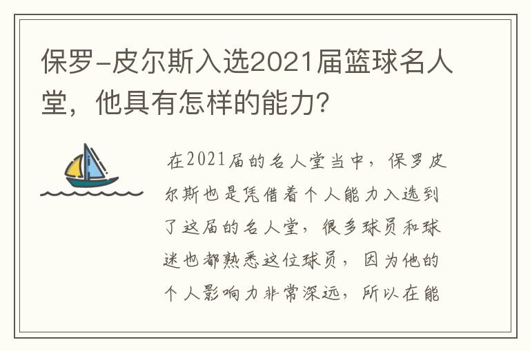 保罗-皮尔斯入选2021届篮球名人堂,他具有怎样的能力?
