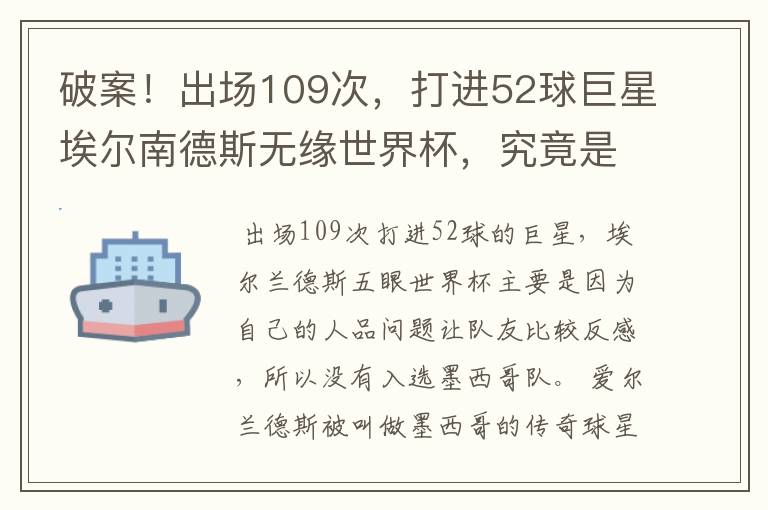 破案！出场109次，打进52球巨星埃尔南德斯无缘世界杯，究竟是为什么？