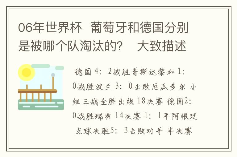 06年世界杯 葡萄牙和德国分别是被哪个队淘汰的? 大致描述下结果