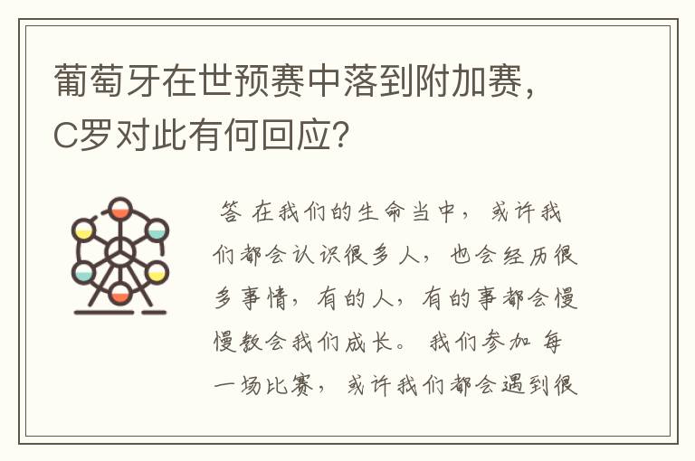 葡萄牙在世预赛中落到附加赛,C罗对此有何回应?