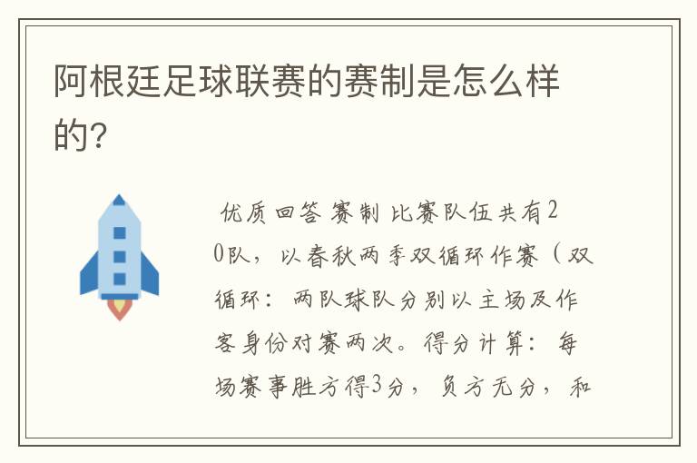 阿根廷足球联赛的赛制是怎么样的?