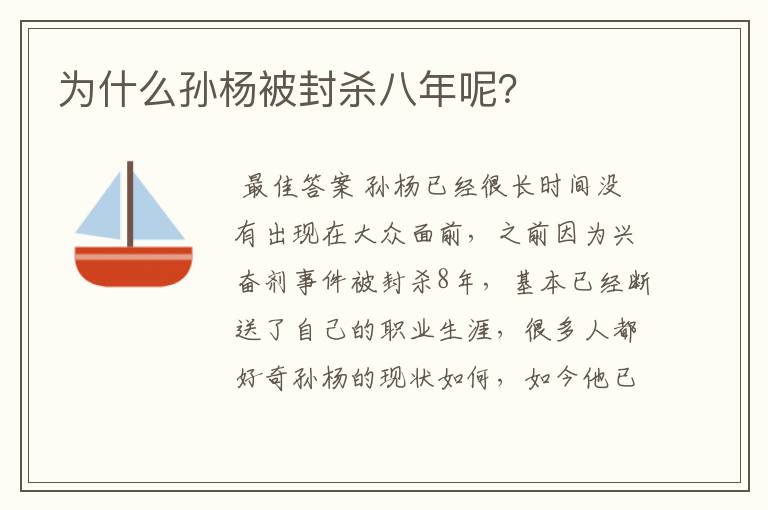 为什么孙杨被封杀八年呢?